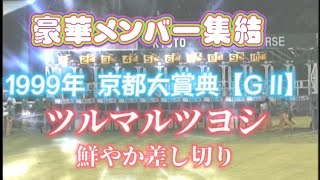 【競馬】これぞスーパーG2、スターホースが集結した懐かしのレース集PART2【思い出のレース】