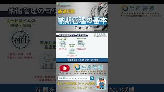 納期の基本 part.15                                                   #生産管理 #生管 #製造 #メーカー #工場勤務 #納期