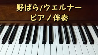 野ばら/ウェルナー　ピアノ伴奏のみ(メトロノームなし)