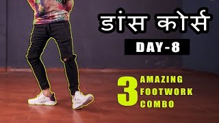 Dance Course ( डांस कोर्स ) Day 8 | सीखिए Famous footwork स्टेप्स हिंदी में | Step by Step Tutorial