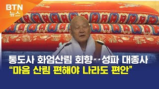 [BTN뉴스] 통도사 화엄산림 회향‥성파 대종사 “마음 산림 편해야 나라도 편안\