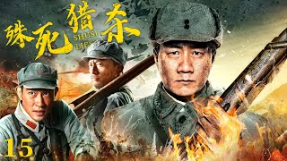 【ENG SUB】殊死獵殺15｜指導員被日軍毒害，兵王潛伏在日軍，展開一場驚心動魄的搏殺 #抗日 #Kungfu #武俠 #抗戰