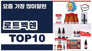 로트벡쉔 추천 판매순위 Top10 || 가격 평점 후기 비교