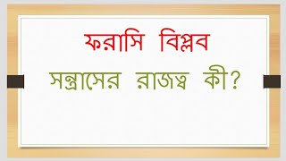 ফরাসি বিপ্লব / সন্ত্রাসের রাজত্ব কী?