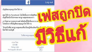 เฟสบุ๊คโดนปิดบัญชีการใช้งาน😱มีวิธีแก้ค่ะ🥰