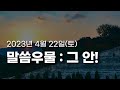 황형택 목사의 말씀 우물, 그 안!-2023년 4월 22일 토요일