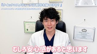 【美容整形Channel】クイックコスメティークは眼球を傷つける？