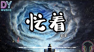 羊羊 - 忙着「我忙着爱你抽空生活，你忙着生活抽空爱我」高音质 動態歌词 拼音歌词 PinyinLyrics