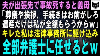 【スカッとする話】夫が出張先で事故死…義母「葬儀や挨拶、手続きなんかはお前が全部しなさい。私は遺産だけ全部もらうからｗ」キレた私は法律事務所に駆け込み、全部弁護士に任せるとｗ【修羅場】