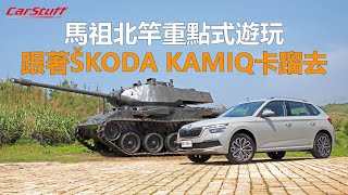 【CarStuff試車遊記】馬祖北竿重點式遊玩 跟著ŠKODA KAMIQ卡蹓去