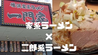 愛媛【横浜家系ラーメン一門家】家系二郎ラーメン