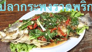 ปลากระพงราดพริก,#แซ่บในซอยโคราชbyการบูร