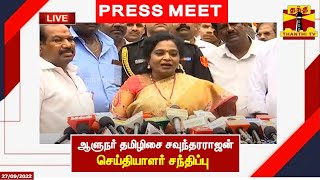 🔴LIVE : ஆளுநர் தமிழிசை சவுந்தரராஜன் செய்தியாளர் சந்திப்பு | Tamilisai Soundararajan | Press Meet