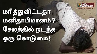 மரித்துவிட்டதா மனிதாபிமானம்? சேலத்தில் நடந்த ஒரு கொடுமை! #Humanity #Salem