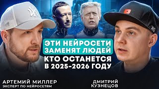 Последние годы людей? Какие профессии ИИ заменит в 2025-2026 | Артемий Миллер