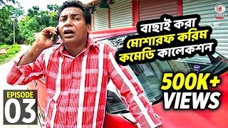 বাছাই করা মোশারফ করিম কমেডি কালেকশন  3 । Fahim Music Comedy