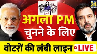 Lok Sabha Election 2024 Phase 4 Live Updates: अगला PM चुनने के लिए वोटरों की लंबी लाइन | News24 LIVE