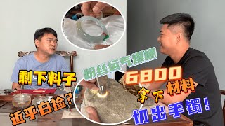 张老师临危受命，6000拿下料子还切出手镯，价值直接翻了数倍！| 玉雕师张忠尧 | 翡翠原石 | 翡翠赌石 | 私人定制 | 翡翠雕刻 | 玉石雕刻 | 中国传统技艺 | 中国传统文化