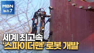 철제 벽·기둥 오르는 세계 최고속 '스파이더맨' 로봇 개발 [MBN 뉴스7]