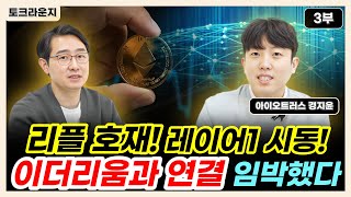 리플과 이더리움 연결 임박한 호재! 레이어1 XRPL 본격적 시동 [토크라운지]ㅣ경지윤 팀장 3부