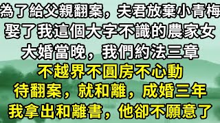 為了給父親翻案，夫君放棄小青梅，娶了我這個大字不識的農家女，大婚當晚，我們約法三章，不越界不圓房不心動，待翻案，就和離。成婚三年我拿出和離書，他卻不願意了。#故事 #古代言情