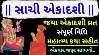 જયા એકાદશી ૨૦૨૫ | JAYA EKADASHI 2025 | EKADASHI VRAT  | SWAMINARAYAN KATHA 2025 | VADTAL અને BAPS