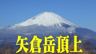 残雪の矢倉岳へ2018後編＠神奈川県南足柄市