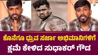 Sudhakar Gowda : ಕೊನೆಗೂ ಧ್ರುವ ಸರ್ಜಾ ಅಭಿಮಾನಿಗಳಿಗೆ ಕ್ಷಮೆ ಕೇಳಿದ ಸುಧಾಕರ್ ಗೌಡ | Dhruva Sarja Martin Movie