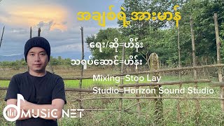 ဟိန်း (Hein) - အချစ်ရဲ့အားမာန် (Official MV)