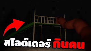 สไลด์เดอร์กินคนในป่าลึกลับ!! [slide in the woods] Horror game