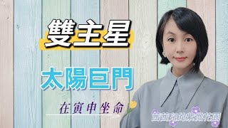 太陽雙主星組合之《太陽巨門》