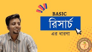 Understanding Research Methods | রিসার্চ এর প্রাথমিক ধারণা এক ভিডিওতে