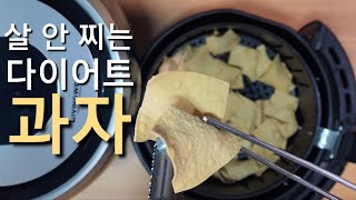 살 빼고 싶다면 두부 과자 드세요 살 5kg이상 빠져요