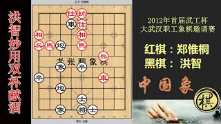 2012年首届武工杯大武汉职工象棋邀请赛，郑惟桐为吃一卒，双马被洪智赶的鸡飞狗跳，妙用双杯献酒取势