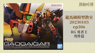 【愚樂無窮 龍馬砌模型教室】20230105 ep306 RG 勇者王 剪件篇