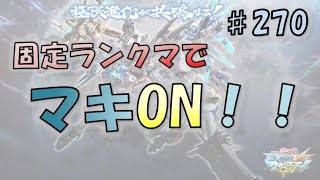 【EXVSMBON マキオン】まん丸おじさんがやる ちょろっとやる野良固定ランクマキオン！～その270～