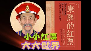 《康熙的红票》听书笔记：小小红票，大大世界｜孙立天｜南怀仁｜汤若望｜雍正｜佟图赖｜中英字幕