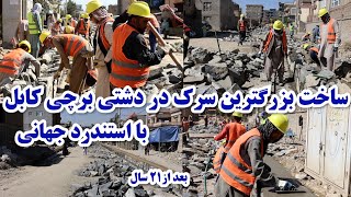 ساخت بزرگترین سرک در برچی کابل استندرد جهانی/Construction of a new road