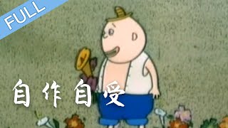 动画片《自作自受》