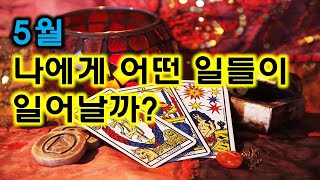 [타로카드]5월에 나에게 어떤 일들이 일어날까?