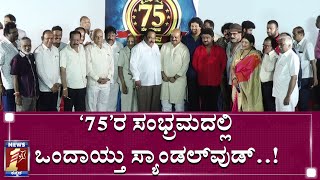 ಫಿಲಂ ಚೇಂಬರ್‌ಗೆ ‘ಅಮೃತ’ರ ಸಂಭ್ರಮ.. ಲೋಗೋ ರಿಲೀಸ್‌..!| Film Chamber 75th Year Celebration| Logo Launch|