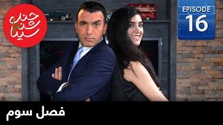 ChandShanbeh S3 – EP16 - FARSI1 / چندشنبه باسینا – فصل سوم – قسمت شانزدهم