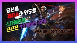 vs C토스 / 99겟으로 정석상대