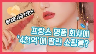 프랑스 명품 회사에 '4천억'에 팔린 쇼핑몰? 대박! ★성.공.신.화★