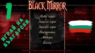 Черното Огледало ( The Black Mirror 2003 ) на български език ► част 1