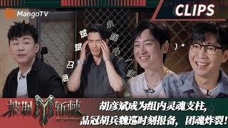 【精彩看点】全组粘人精！创作鬼才胡彦斌成为《黑夜问白天》组灵魂支柱，品冠胡兵魏巡时刻报备，团魂炸裂！｜披荆斩棘3 Call Me By Fire S3 EP2｜MangoTV