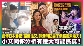 瘋傳日本涉犯「強制性交」罪港消防男子係超雲未婚夫！小文同你分析有幾大可能係真！｜小文爆有電視台高層叫女藝員陪自己仔仔｜前玉女掌門周慧敏美國登台唱功出事比網友鬧爆！｜D100 娛樂小奶媽｜潘小文、小喇叭