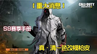 【使命召唤手游】S9赛季手册 真·清一色改模枪皮！#老安