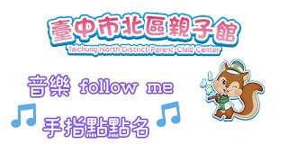 Pon Pon《音樂Follow me》手指點點名