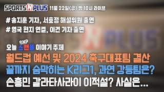 북중미 월드컵 예선 및 2024 대표팀 결산 | K리그1 강등팀은 과연 | 손흥민, 맨시티전 출격 준비 | 2024.11.23. Ep.87. 다시보기